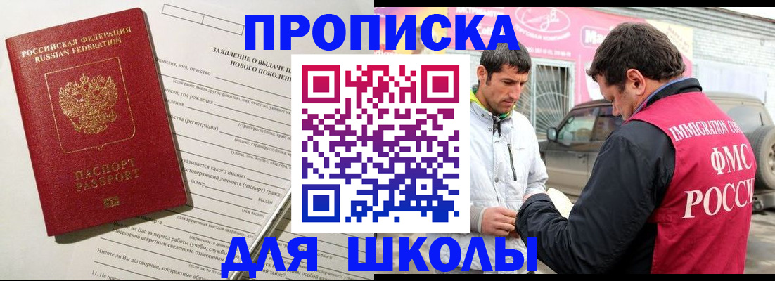 прописка для школы в Городце